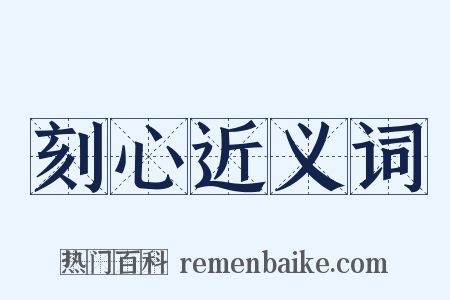 刻心近义词是什么意思的图片